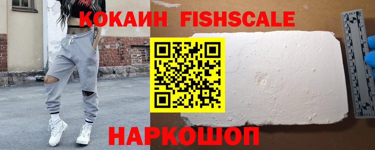 Cocaine FishScale Стрежевой