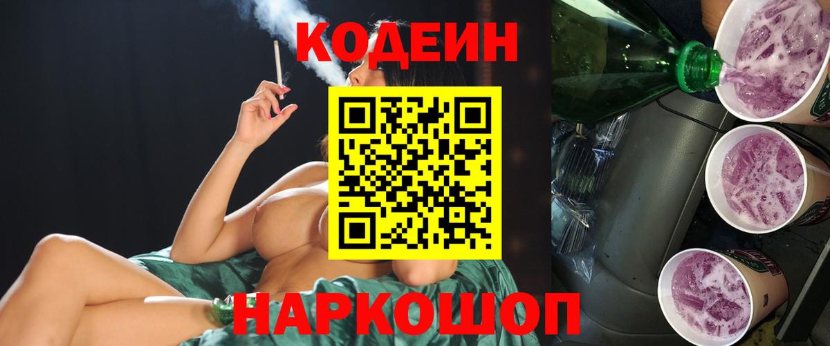 Стрежевой  Кодеин напиток Lean (лин)  Codein Purple Drank  Вход с VPN 