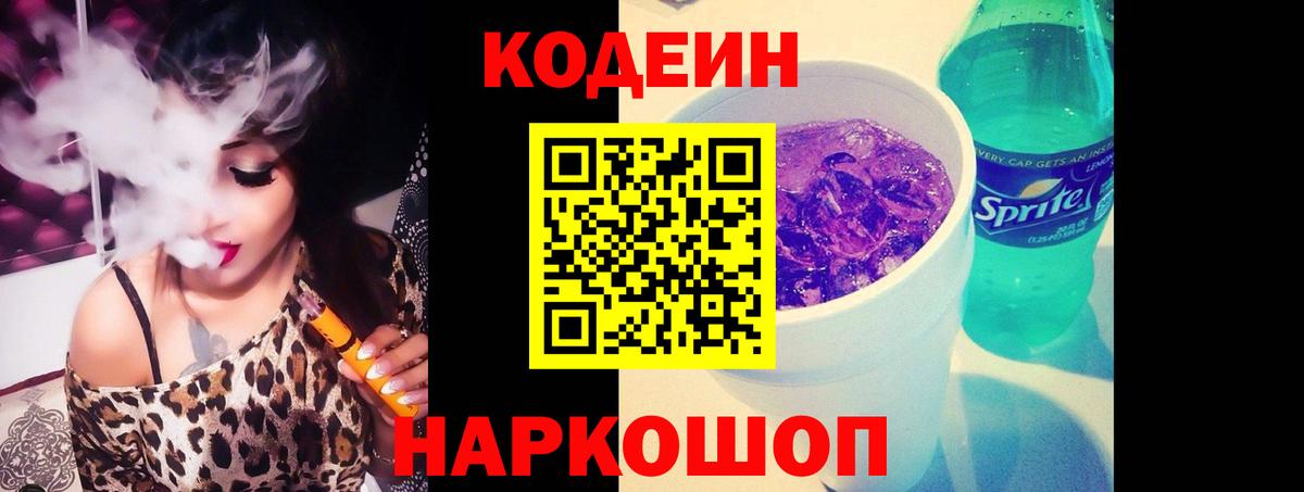 Codein напиток Lean (лин)  Стрежевой  Codein Purple Drank 